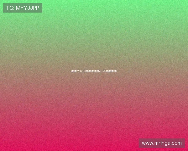 申京展望2026篮球征程致敬特别的2025赛季与更好未来