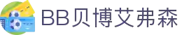BB贝博艾弗森(体育科技有限公司)官方网站